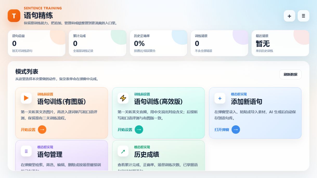 逻效英语语句精练界面